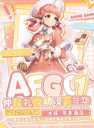 大庆·2025首届AFG01仲秋礼悦动漫嘉年华