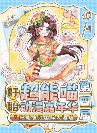 盱眙·超能喵动漫嘉年华4.0