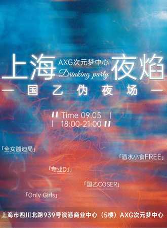 上海·AXG次元梦中心 12th·夜焰国乙夜场同人ONLY（9.05）