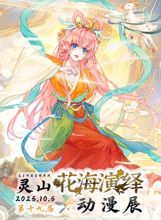 灵山·第十九届花海演绎动漫展