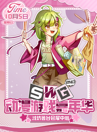 潍坊·SWG动漫游戏嘉年华2.0