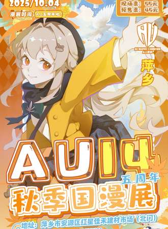 萍乡·AU14秋季国漫展