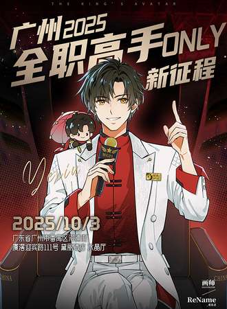 广州·2025全职高手同人only·新征程