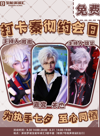 【免费活动】深圳·打卡秦彻约会日
