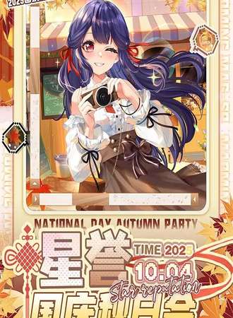 鹤壁·星誉1.5国庆秋日会