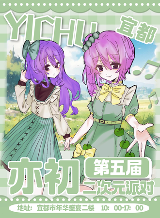 宜都·第五届二次元派对