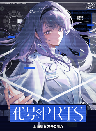 上海·明日方舟同人Only代号-PRTS