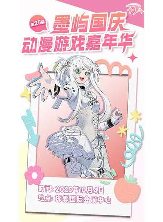邯郸·墨屿国庆动漫游戏嘉年华