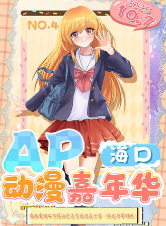海口·第四届AP动漫嘉年华