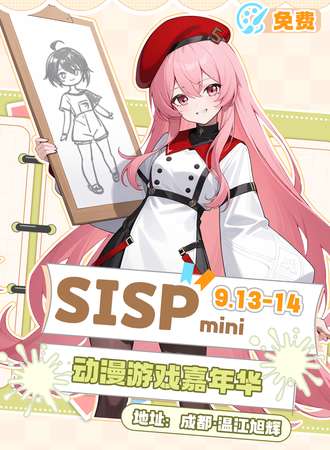 【免费活动】成都·SISP动漫游戏嘉年华