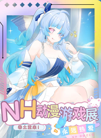 沈阳·NH动漫展第二届重塑联动PY云雪梦集会
