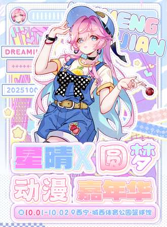 西宁·10.1-10.2 星晴ACG X 圆梦 动漫嘉年华