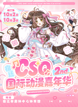 宿迁·CSQ国际动漫嘉年华2nd