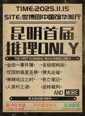 昆明·首届推理同人ONLY
