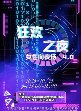 沧州·狂欢之夜女性向夜场 4.0