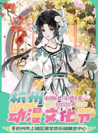 杭州·第三届hang动漫文化节·万平展馆来袭
