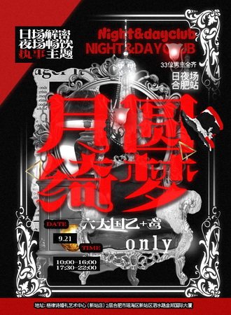 合肥·月圆绮梦国乙+鸢同人only日夜场