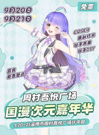 【免费活动】淄博·国漫次元嘉年华