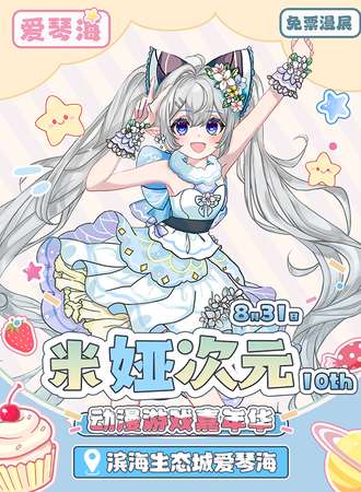 【免费活动】天津·米娅次元动漫嘉年华x爱琴海10th