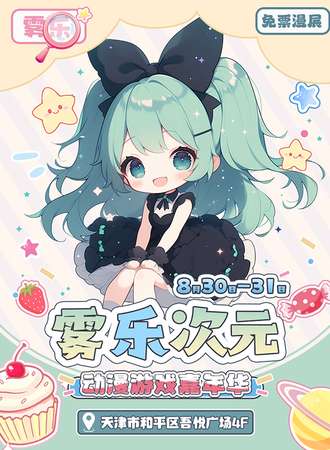 【免费活动】天津·雾乐次元动漫游戏嘉年华