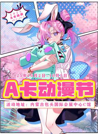 包头·A卡动漫节