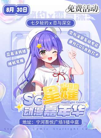 【免费活动】天津·星耀次元动漫嘉年华