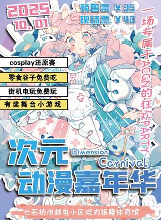 大石桥·次元动漫嘉年华