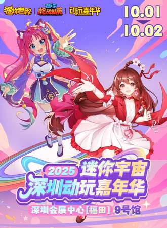 深圳·2025迷你宇宙动玩嘉年华