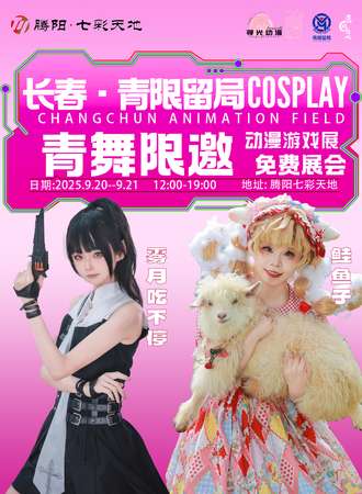 【免费活动】长春·青限留局 - 秋霞游漫 动漫游戏博览展