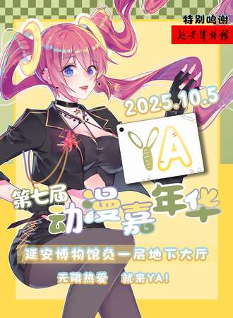延安·第七届YA动漫嘉年华