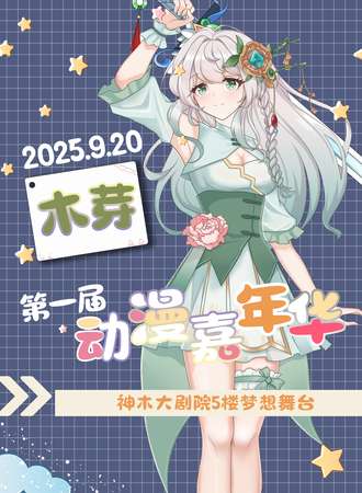 神木·第一届木芽动漫嘉年华