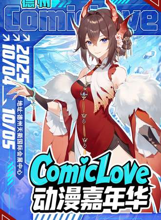 德州·ComicLove动漫嘉年华-01