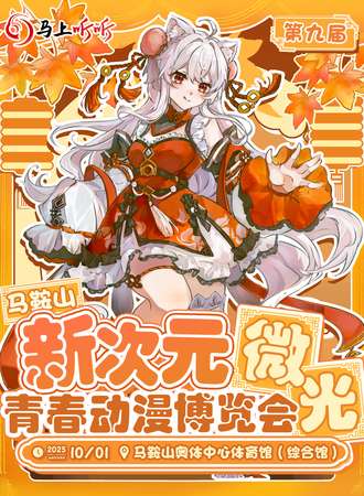 马鞍山·第九届新次元微光青春动漫博览会