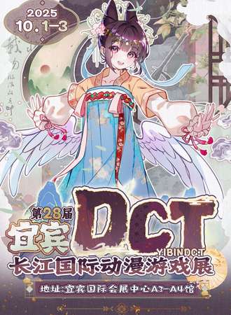 宜宾.第28届DCT长江国际动漫展.十周年庆典