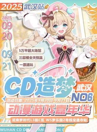 武汉·第六届CD造梦动漫游戏嘉年华