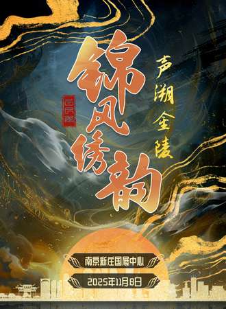 南京·锦风绣韵·声溯金陵