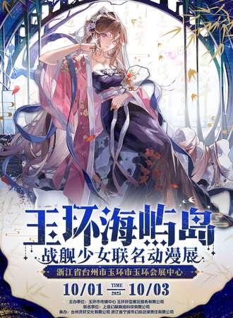 玉环·海屿岛·战舰少女R联名动漫展