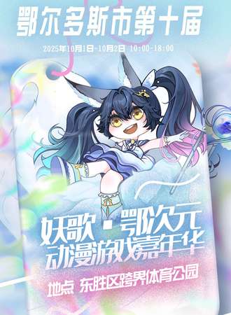 鄂尔多斯·第十届妖歌鄂次元动漫游戏嘉年华