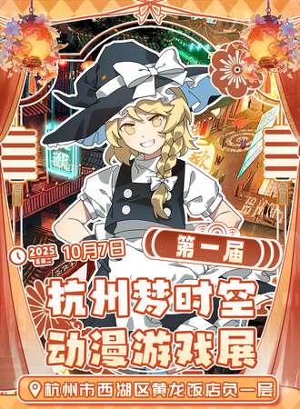 杭州·梦时空01动漫游戏展