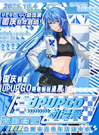 合肥·UPUPGO动漫展