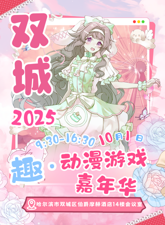 哈尔滨·趣动漫游戏嘉年华