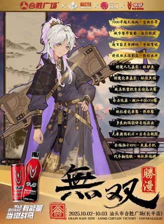 汕头.谷雨25th·胜漫无双漫展（首周早鸟不限量放送）
