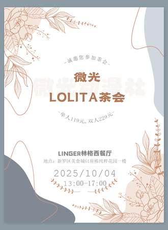 龙岩·微光Lolita茶会