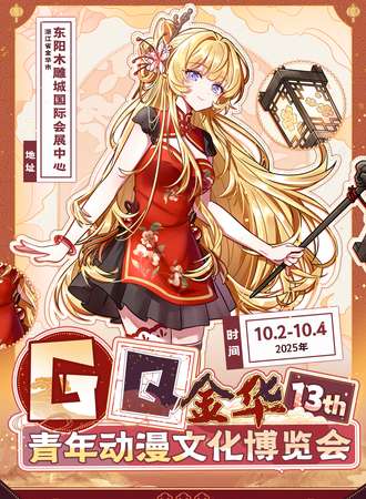 金华·第十三届GQ青年动漫博览会