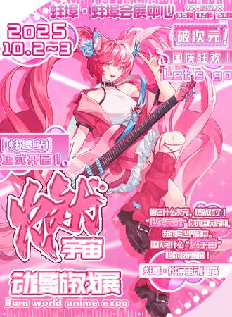 蚌埠·燃宇宙动漫游戏展