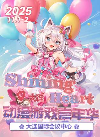 大连·ShiningHeart动漫游戏嘉年华
