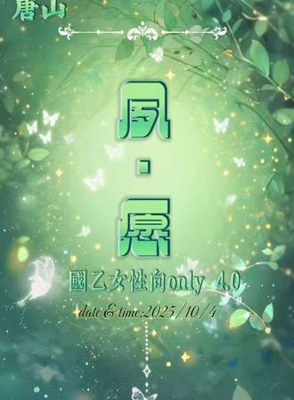 唐山·夙愿国乙女性向only 4.0
