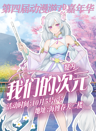 犍为·我们的次元.第四届动漫游戏嘉年华