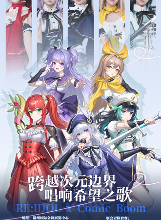 温州·ComicBoom X RE：idol （特典票）