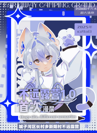 鸡西·不远露营首次漫展10.3